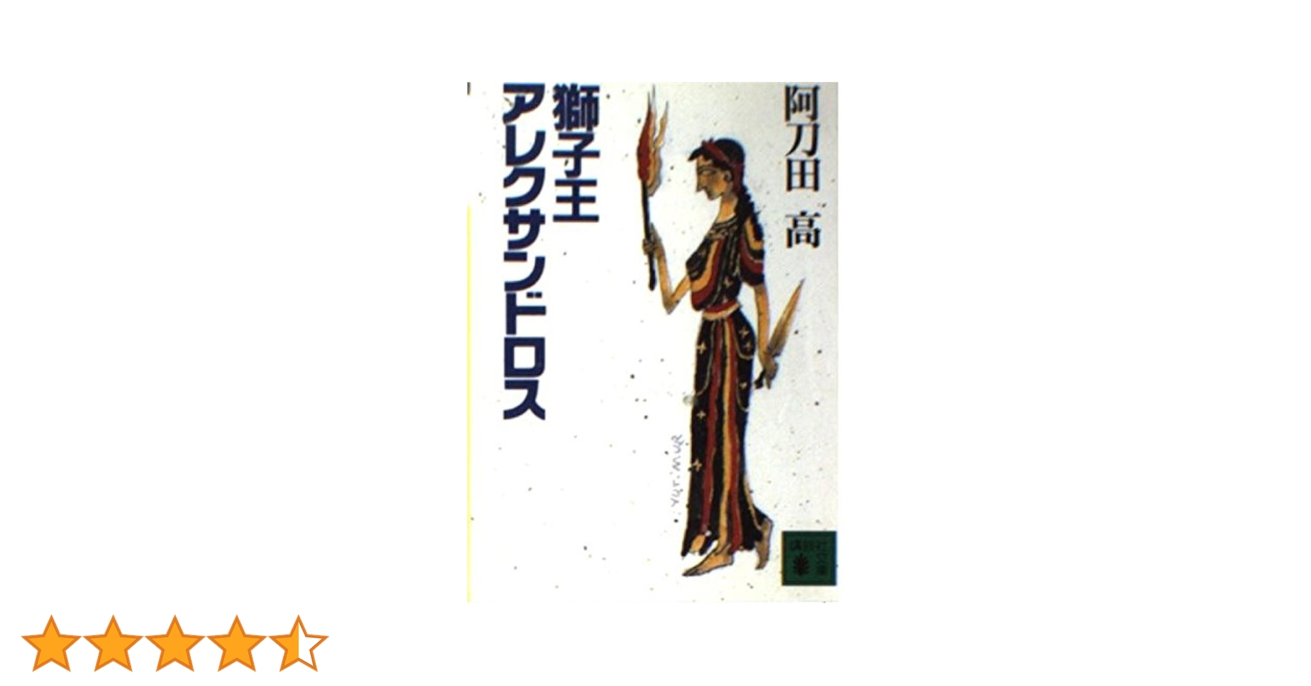Amazon.co.jp: 獅子王アレクサンドロス (講談社文庫 あ 4-26